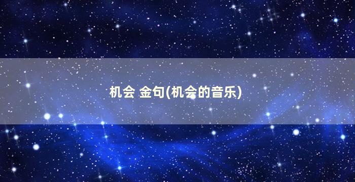 机会 金句(机会的音乐)